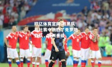 欧亿体育官网-波黑队在比赛中战胜了克罗地亚队，顺利晋级