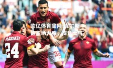 欧亿体育官网-库尔斯德主场大胜，提升士气