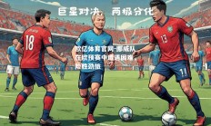 欧亿体育官网-挪威队在欧预赛中遭遇困难，险胜劲旅