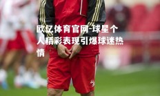 欧亿体育官网-球星个人精彩表现引爆球迷热情