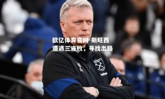 欧亿体育官网-斯旺西遭遇三连败，寻找出路