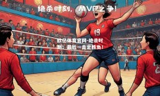 欧亿体育官网-绝杀时刻：最后一击定胜负！