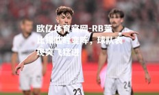 欧亿体育官网-RB莱比锡临时变阵，球队表现突飞猛进