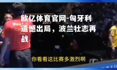 欧亿体育官网-匈牙利遗憾出局，波兰壮志再战