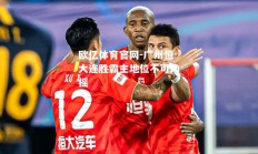 欧亿体育官网-广州恒大连胜霸主地位不可动摇