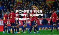 欧亿体育官网-利物浦坚守理想，为欧国联比赛荣耀而战