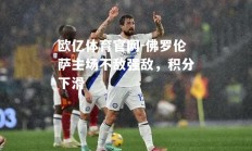 欧亿体育官网-佛罗伦萨主场不敌强敌，积分下滑