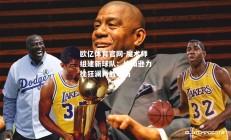 欧亿体育官网-魔术师组建新球队：约翰逊力挽狂澜再战球场