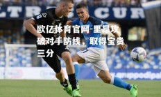 欧亿体育官网-里昂攻破对手防线，取得宝贵三分