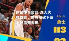 欧亿体育官网-湖人大胜雄鹿，詹姆斯砍下三十分高效表现