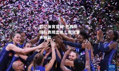 欧亿体育官网-巴西排球队表现出色，东京掌声喝彩
