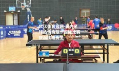 欧亿体育官网-国内足球热情高涨，国际比赛挑战接踵而至