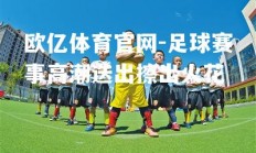 欧亿体育官网-足球赛事高潮迭出擦出火花