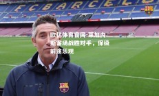 欧亿体育官网-莱加内斯客场战胜对手，保级前途乐观