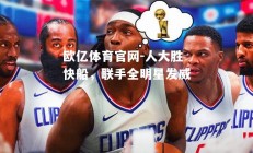 欧亿体育官网-人大胜快船，联手全明星发威