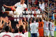 欧亿体育官网-塞尔维亚选手冠绝赛场，前途无量
