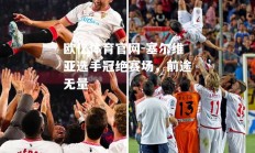 欧亿体育官网-塞尔维亚选手冠绝赛场，前途无量