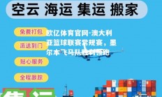欧亿体育官网-澳大利亚篮球联赛常规赛，墨尔本飞马队胜利领跑
