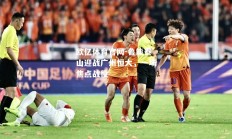 欧亿体育官网-鲁能泰山迎战广州恒大，一场焦点战役