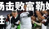 欧亿体育官网-华沙竞技客场击败富勒姆，大获全胜