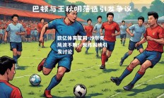 欧亿体育官网-沙尔克风波不断！教练困境引发讨论