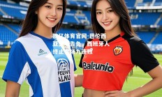 欧亿体育官网-巴伦西亚主场告负，西班牙人终止客场九连败