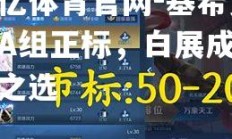 欧亿体育官网-基希竞逐A组正标，白展成热门之选