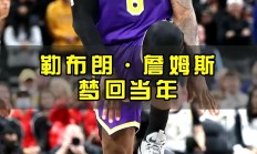 欧亿体育官网-詹姆斯++带湖人力克步行者，领跑西部