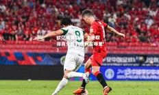 欧亿体育官网-上港取得高分胜利胜利在哪里？