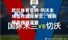欧亿体育官网-切沃主场击败国际米兰，提前锁定保级资格