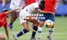 欧亿体育官网-土耳其胜瑞典，双方争夺出线资格
