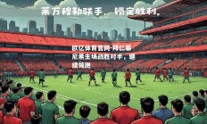 欧亿体育官网-拜仁慕尼黑主场战胜对手，继续领跑