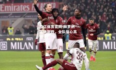 欧亿体育官网-赫罗纳主场取胜，全队信心高涨