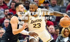 欧亿体育官网-骑士全队团结一致，终结对手连胜