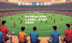 欧亿体育官网-亚洲强队全面崛起，争夺冠军名额激烈