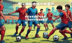 欧亿体育官网-马赛全力迎战对手畅想取胜之路
