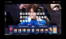 欧亿体育官网-武汉华夏沉稳备战，搏击争夺冠军荣耀