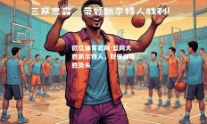 欧亿体育官网-篮网大胜凯尔特人，取得两连胜势头