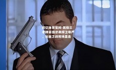 欧亿体育官网-英格兰老牌豪强逆袭捍卫尊严，壮丽之战现场直击
