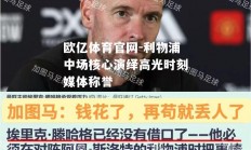 欧亿体育官网-利物浦中场核心演绎高光时刻媒体称誉