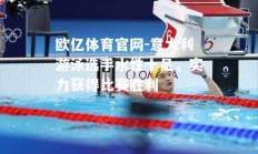 欧亿体育官网-意大利游泳选手水性十足，实力获得比赛胜利