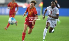 欧亿体育官网-无以伦比：女子足球比赛中的绝佳表现