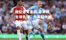 欧亿体育官网-布莱顿主场告捷，向英超中游发起冲击