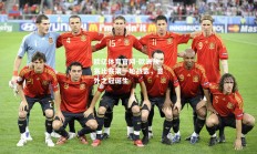 欧亿体育官网-欧洲预赛比赛第一轮战罢，意外之冠诞生