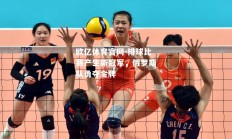 欧亿体育官网-排球比赛产生新冠军，俄罗斯队勇夺金牌