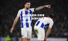 欧亿体育官网-热刺客场连败，关键时刻护级压力增大