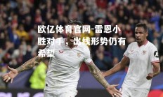 欧亿体育官网-雷恩小胜对手，出线形势仍有希望