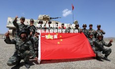 欧亿体育官网-青岛中能队员磨砺技艺，迎战下一轮比赛