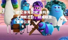 欧亿体育官网-新科秀才表现出众，跻身联盟重要位置