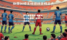 欧亿体育官网-斯图加特积极备战，期待下一场胜利